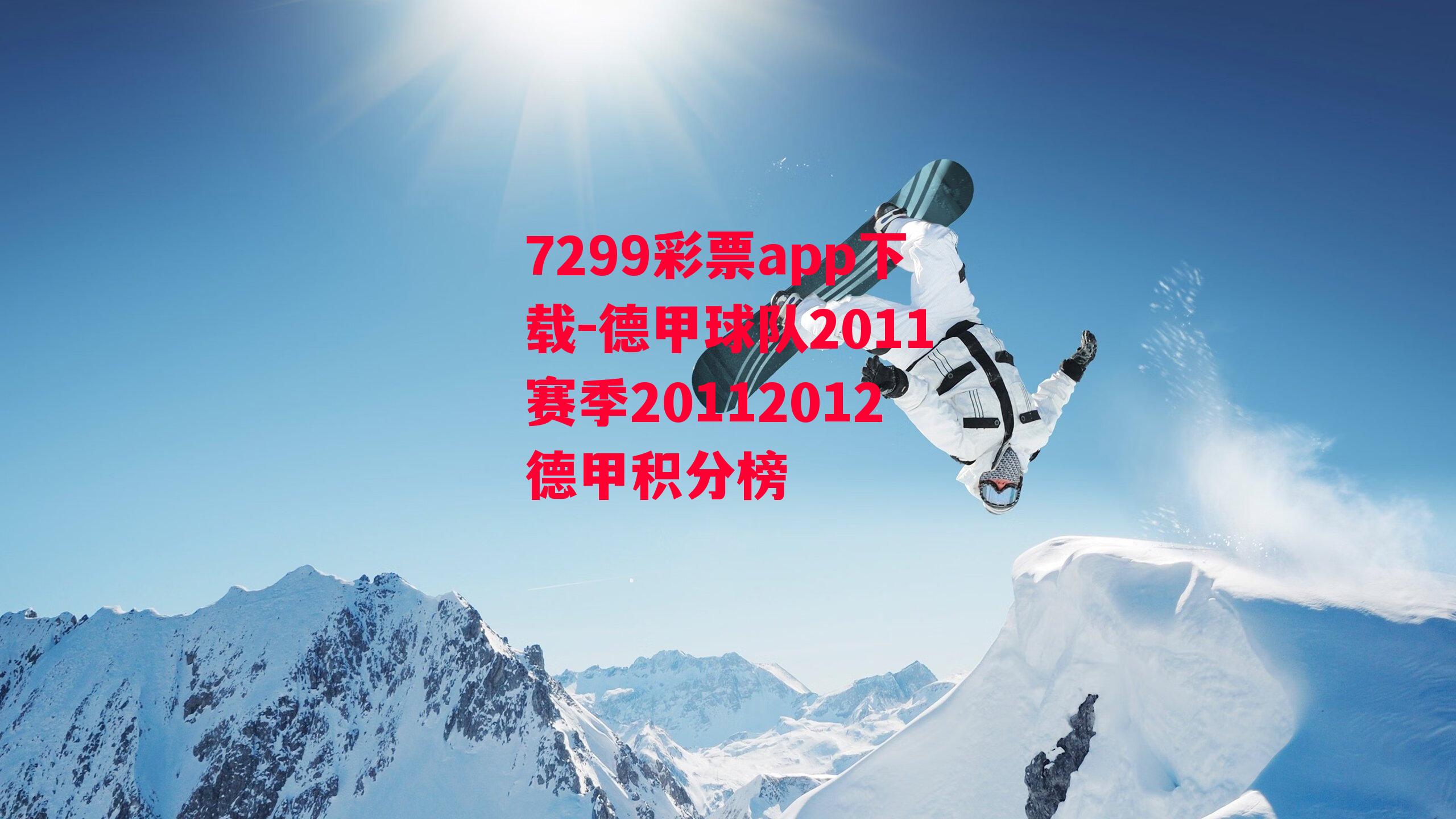 德甲球队2011赛季20112012德甲积分榜