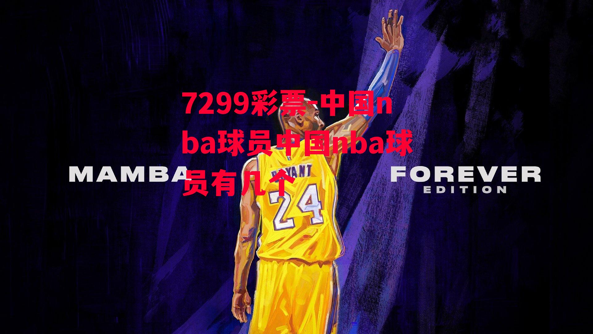 7299彩票-中国nba球员中国nba球员有几个