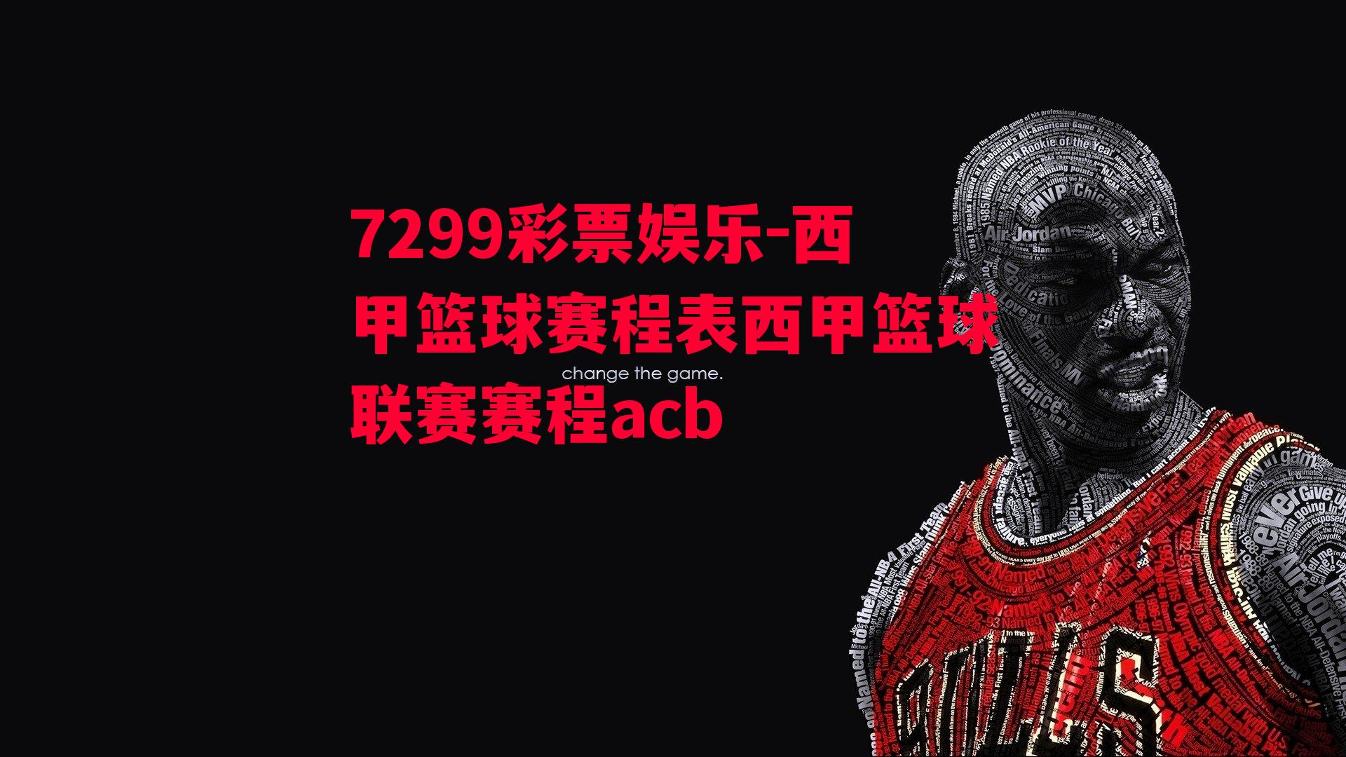 7299彩票娱乐-西甲篮球赛程表西甲篮球联赛赛程acb