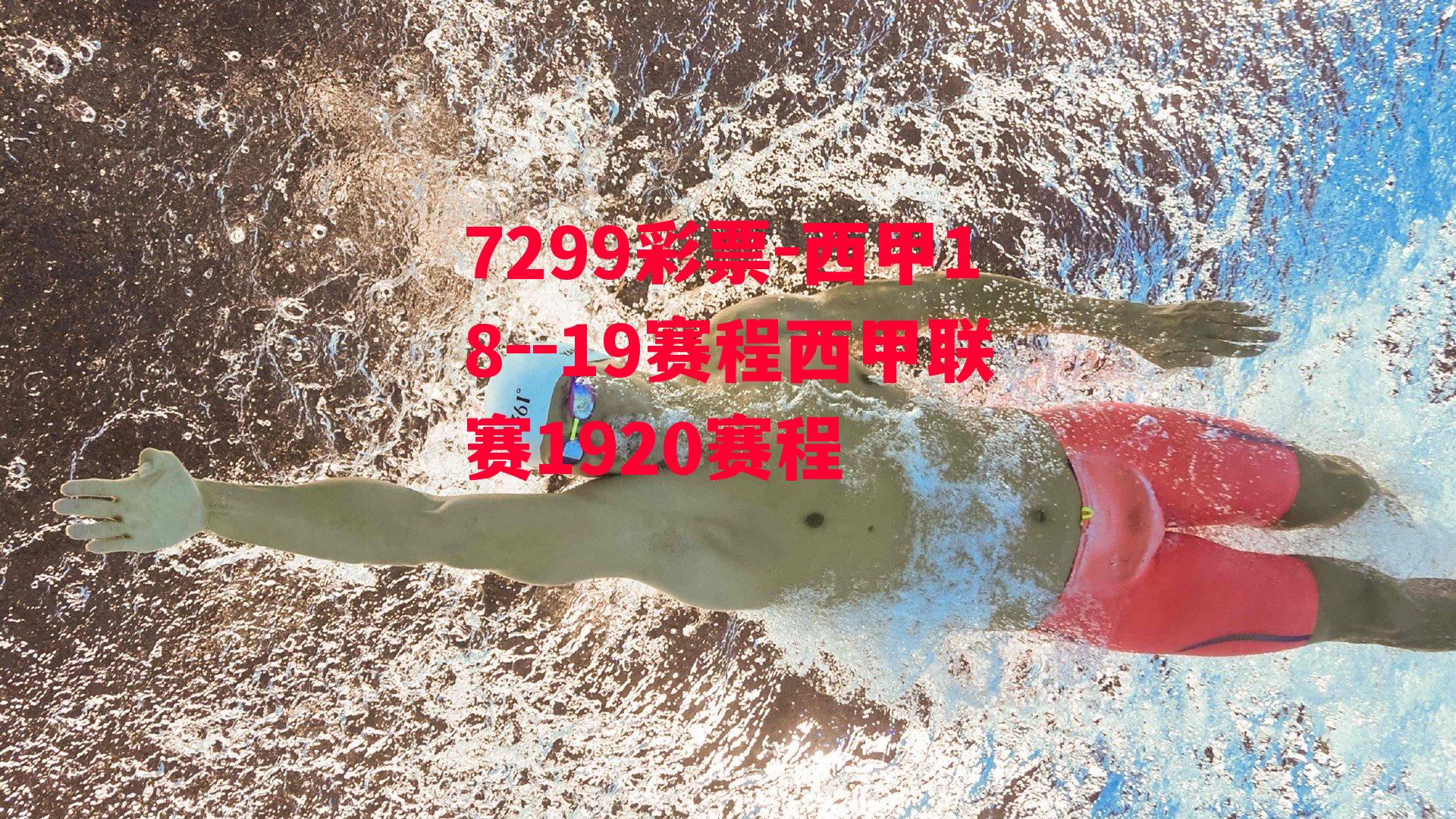 7299彩票-西甲18--19赛程西甲联赛1920赛程